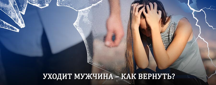 Как вернуть мужа в семью – действенный способ от гадалки в Кирове